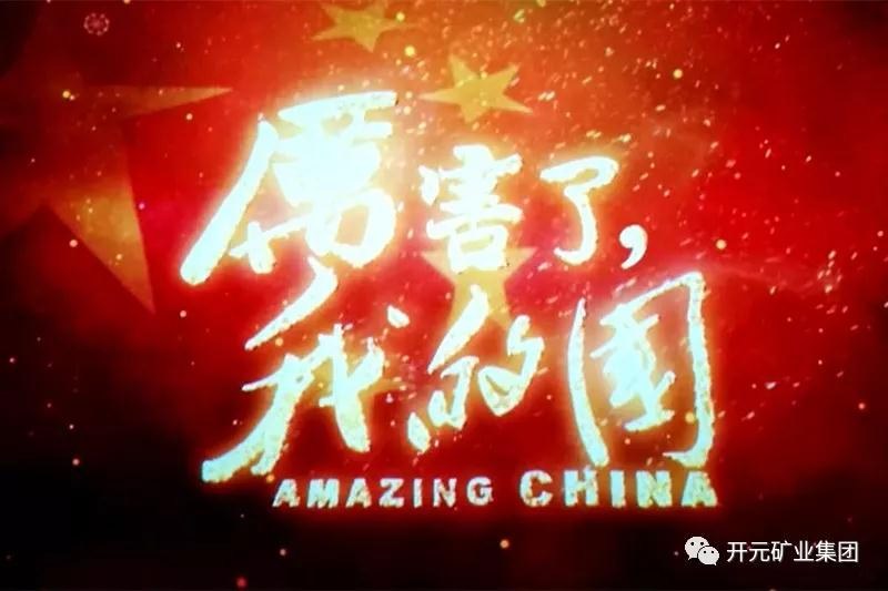 厲害了，我的國