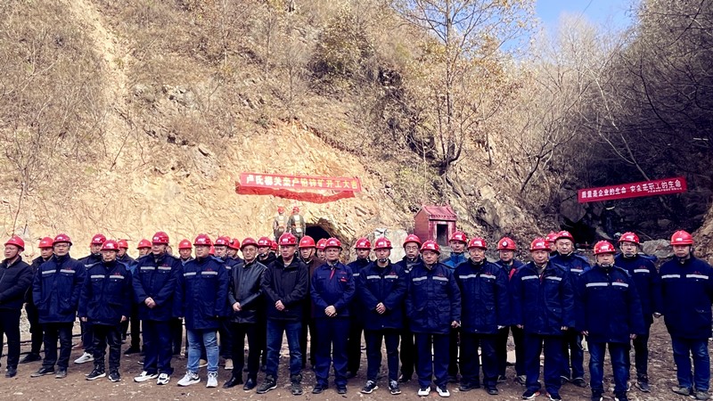 乘勢而上開新局，砥礪奮進譜新篇——盧氏柳關欒盧鉛鋅礦開工