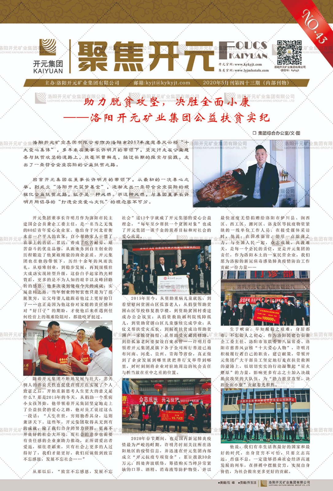 《聚焦開元》2020年5月刊第43期