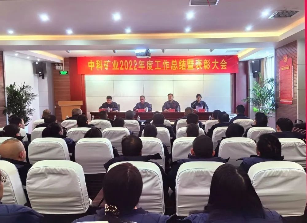 凝心聚力·共創未來｜中科礦業召開2022年度總結暨表彰大會