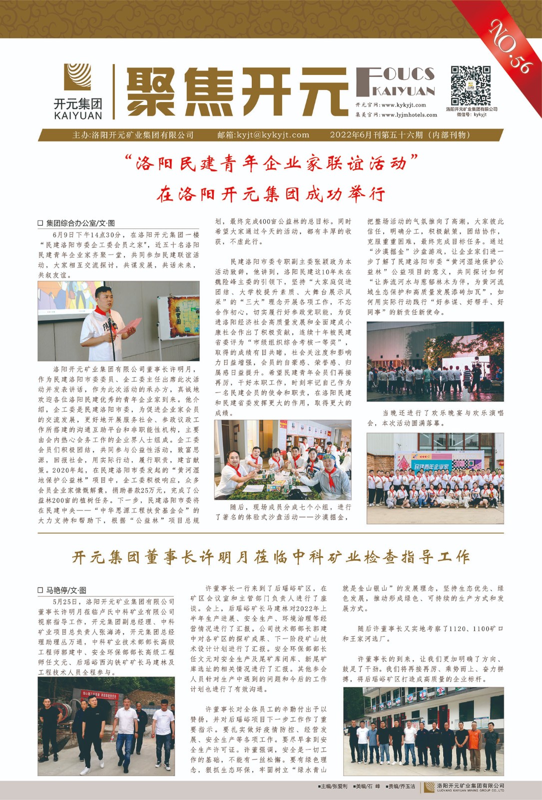 《聚焦開元》2022年6月刊第56期