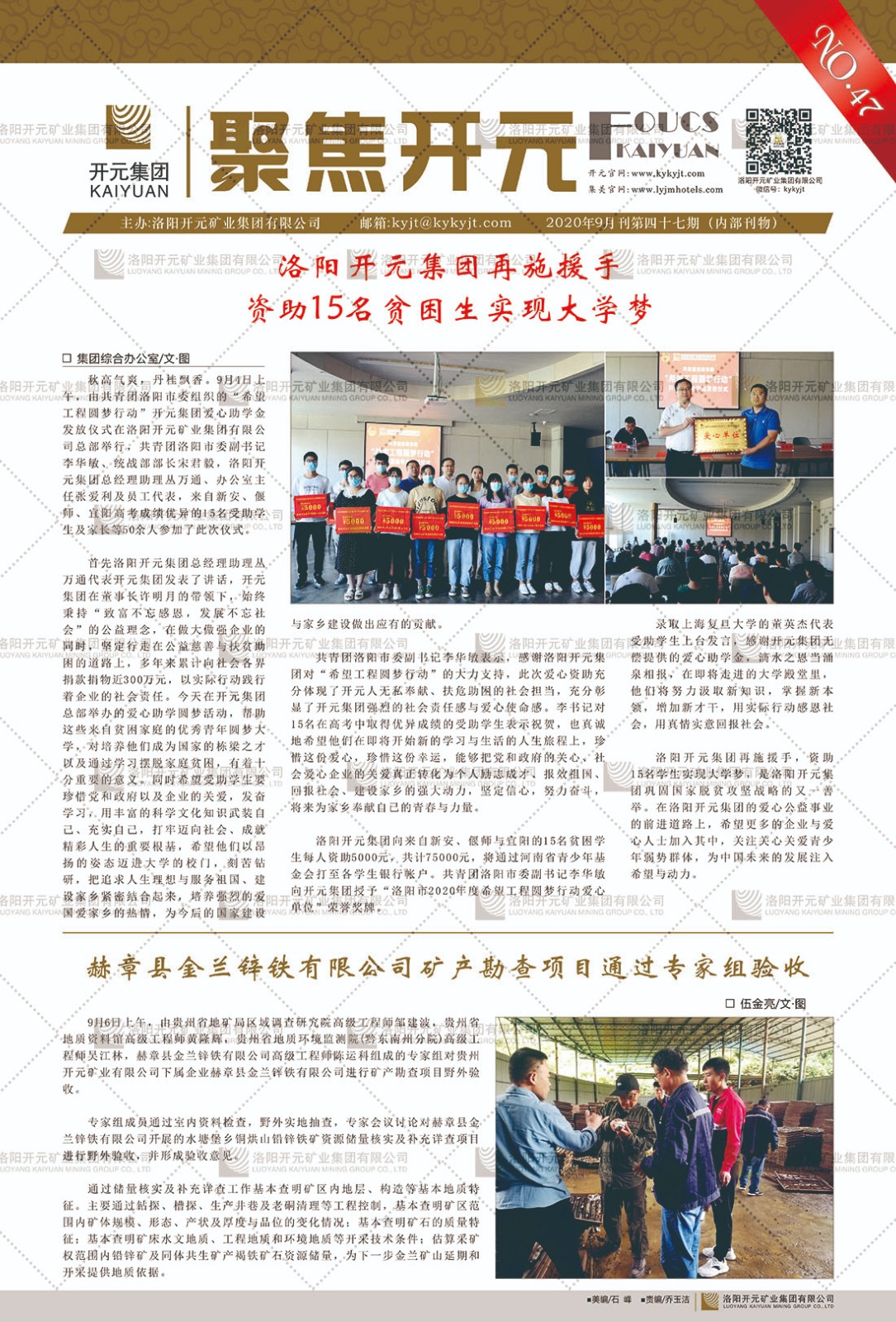 《聚焦開元》2020年9月刊第47期