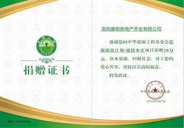 愛心再傳遞 開元在行動 ｜洛陽開元集團唐都公司捐贈10萬元馳援災區