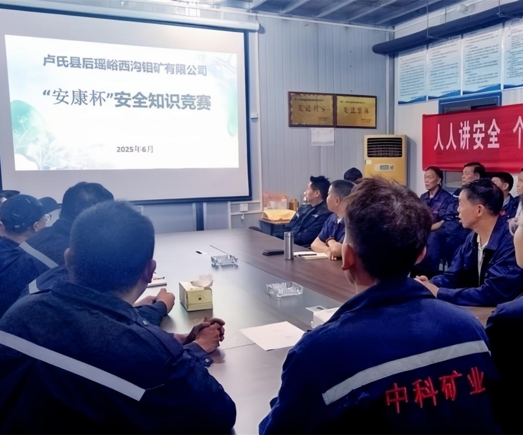 活動紀實｜后瑤峪西溝鉬礦安全生產月，筑牢安全防線，護航生產發展